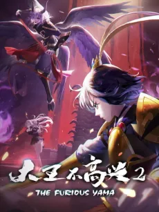 Dawang Bu Gaoxing 2 (2020)
