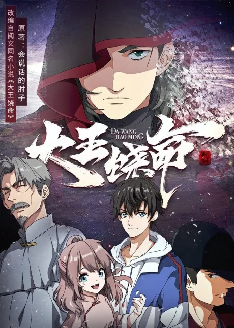 Dawang Raoming (2021)