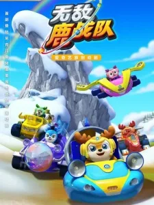 无敌鹿战队 第二季 (2022)