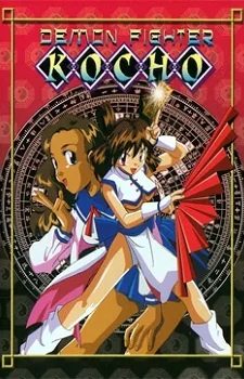 Demon Fighter Kocho (1997)