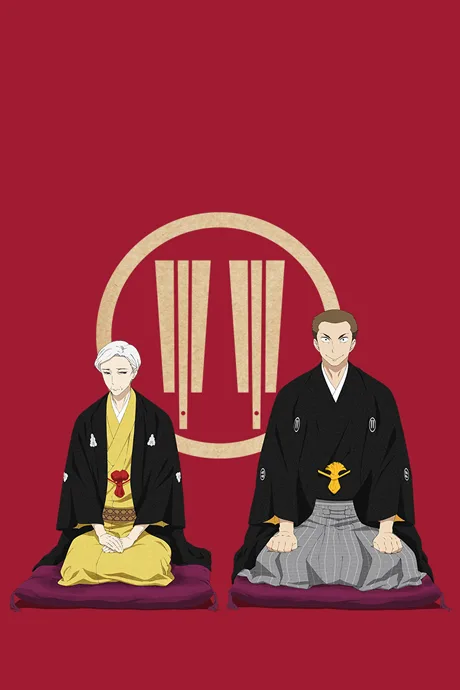 Shouwa Genroku Rakugo Shinjuu: Sukeroku Futatabi-hen (2017)
