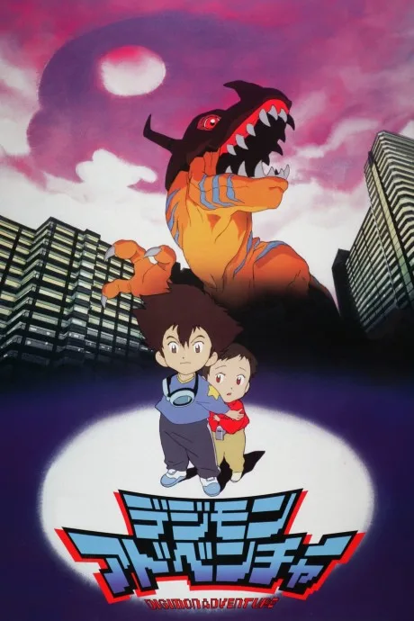 Digimon Adventure (Movie) poster