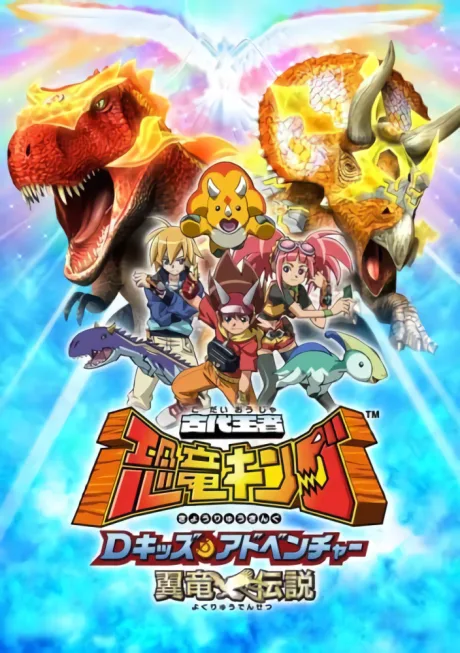 Kodai Ouja Kyouryuu King: D-Kids Adventure - Yokuryuu Densetsu (2008)