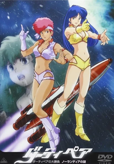 Dirty Pair: Affair of Nolandia (1985)