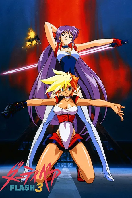 Dirty Pair FLASH 3 (1996)