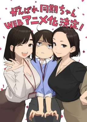 がんばれ同期ちゃん (2021)