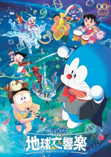 Doraemon: Nobita no Chikyuu Symphony poster
