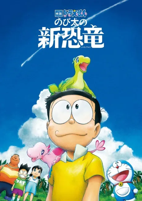 Doraemon: Nobita no Shin Kyoryuu poster