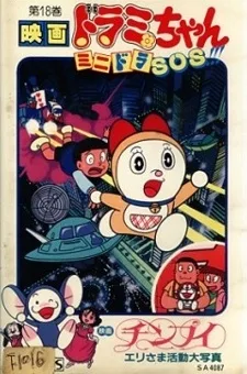 Dorami-chan: Mini-Dora SOS poster
