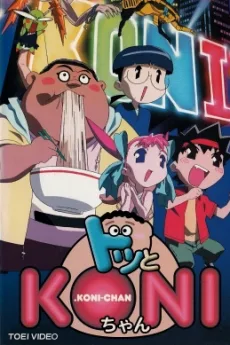 Dotto KONI-chan (2000)