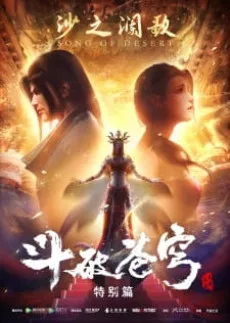 Dou Po Cangqiong Specials 2: Sha Zhi Lan Ge (2019)