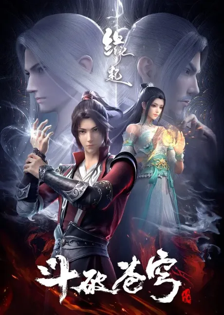 Dou Po Cangqiong: Yuanqi (2022)