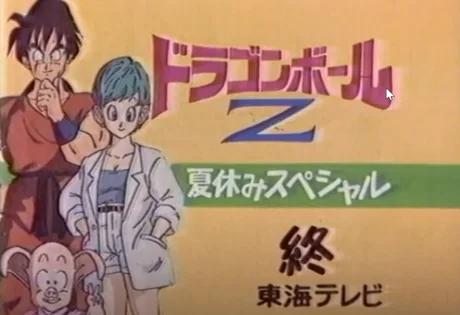 Dragon Ball Z: Kyokugen Battle!! Sandai Super Saiyajin Special (1992)