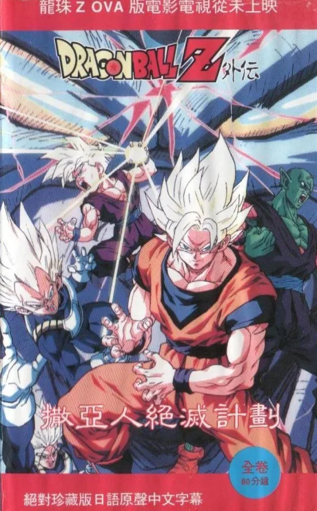 Dragon Ball Z: Plan to Destroy the Saiyans (1993)