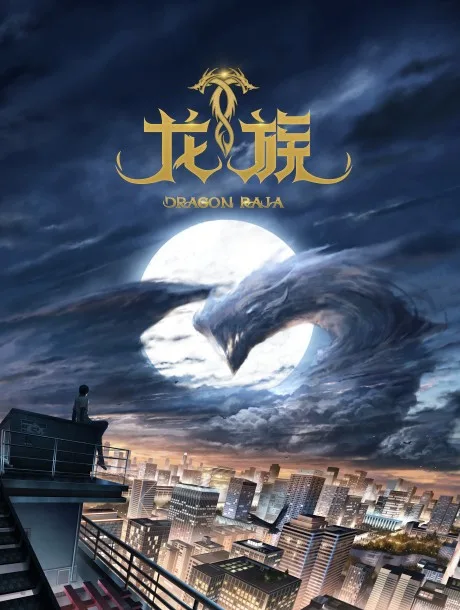Dragon Raja -The Blazing Dawn- (2022)
