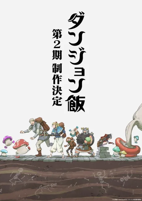 ダンジョン飯 第２期