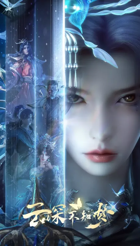 Yun Shen Buzhi Meng (2025)