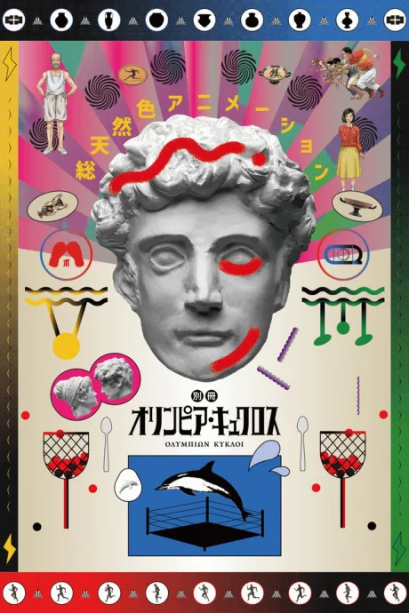 Extra Olympia Kyklos poster