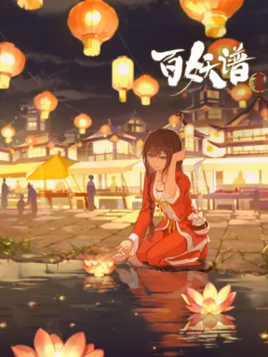 百妖谱第三季 (2022)