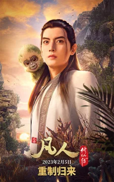 Fanren Xiu Xian Zhuan: Fanren Feng Qi Tian Nan Chongzhi Ban (2023)