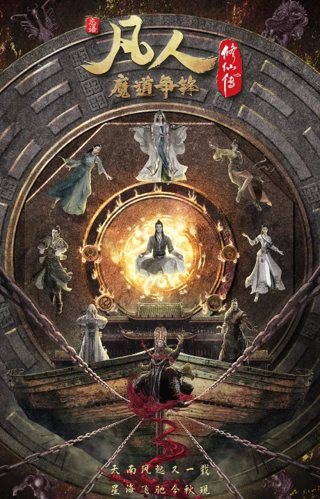 Fanren Xiu Xian Zhuan: Modao Zhengfeng (2021)