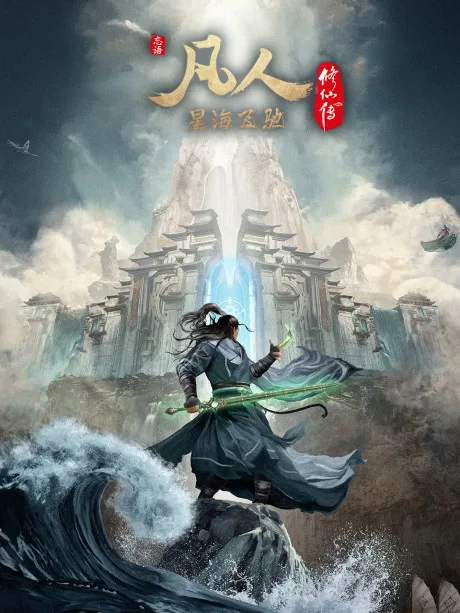 Fanren Xiu Xian Zhuan: Xinghai Feichi (2023)