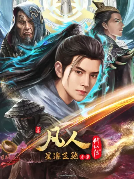 Fanren Xiu Xian Zhuan: Xinghai Feichi Prologue (2023)
