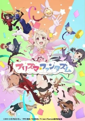 プリズマ☆ファンタズム
