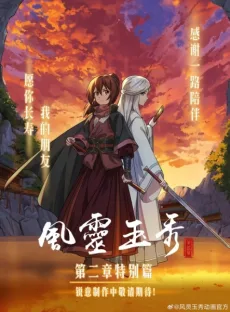 Feng Ling Yu Xiu 2nd Season: Tebie Pian (2024)