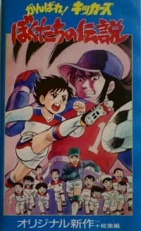 Fight! Kickers: Bokutachi no Densetsu poster