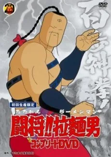 Tatakae!! Ramenman (1988)