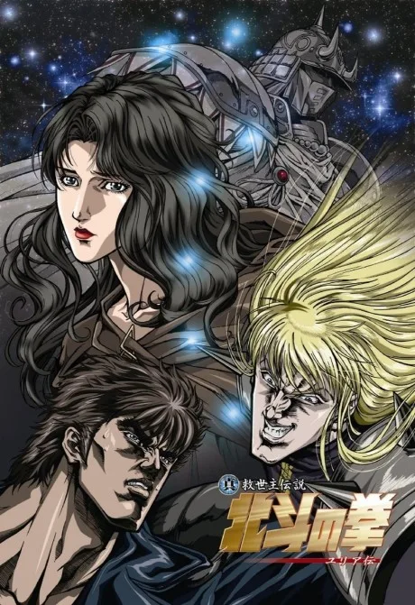 Hokuto no Ken: Yuria-den (2007)