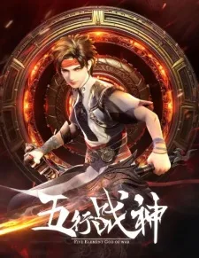 五行战神 第二季 (2024)