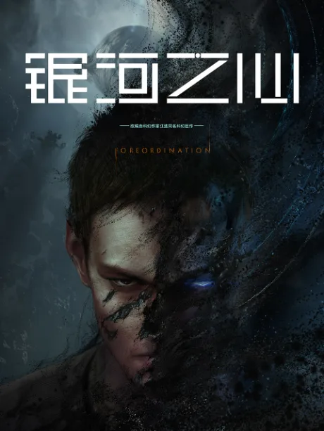 Yinhe Zhi Xin (2022)