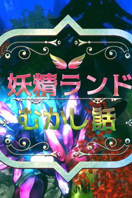 Forest Fairy Five ~Fairy Tale~ (2017)