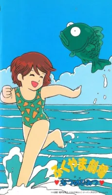 Fukuyama Gekijou: Natsu no Himitsu (1990)