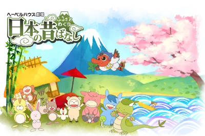 Furusato Meguri Nippon no Mukashibanashi (2017)