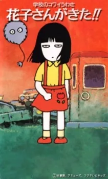Gakkou no Kowai Uwasa: Hanako-san ga Kita!! (1994)