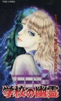 Gakkou no Yuurei (1995)