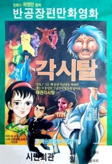 각시탈