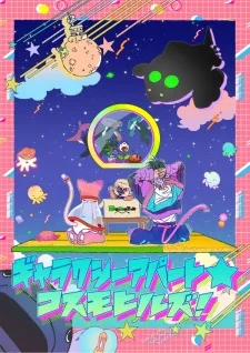 ギャラクシーアパート☆コスモヒルズ