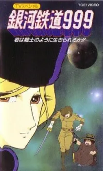 Galaxy Express 999: Can You Live Like A Warrior? (1979)