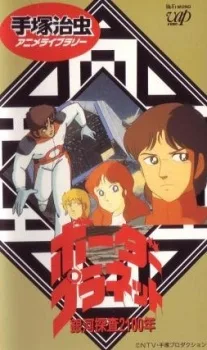 Galaxy Investigation 2100: Border Planet (1986)