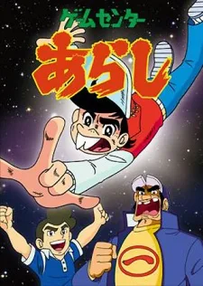 Game Center Arashi (1982)