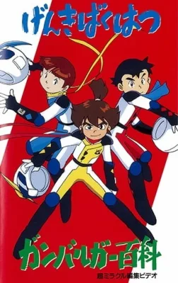 Genki Bakuhatsu Ganbaruger: Hyakka (1992)