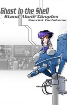 Koukaku Kidoutai: STAND ALONE COMPLEX - Section 9 Science File "Tachikoma na Hibi" (2002)