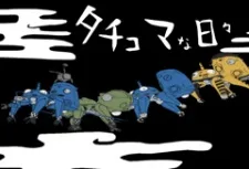 Koukaku Kidoutai: STAND ALONE COMPLEX - Tachikoma na Hibi (2007)