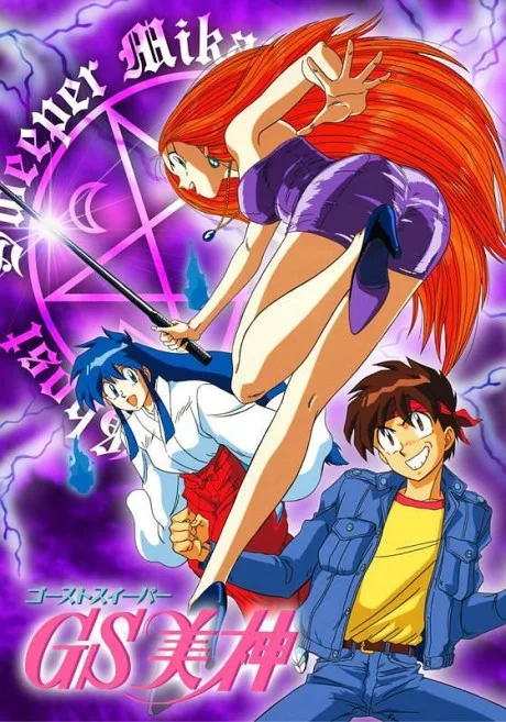 Ghost Sweeper Mikami (1993)