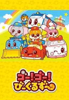 Go! Go! Vehicle Zoo (2023)