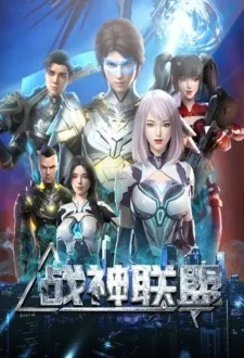 战神联盟 (2024)